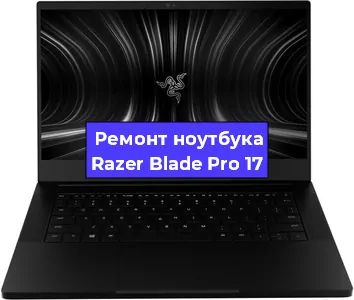 Чистка от пыли и замена термопасты на ноутбуке Razer Blade Pro 17 в Воронеже